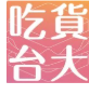 吃貨台大
