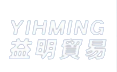 益明貿易